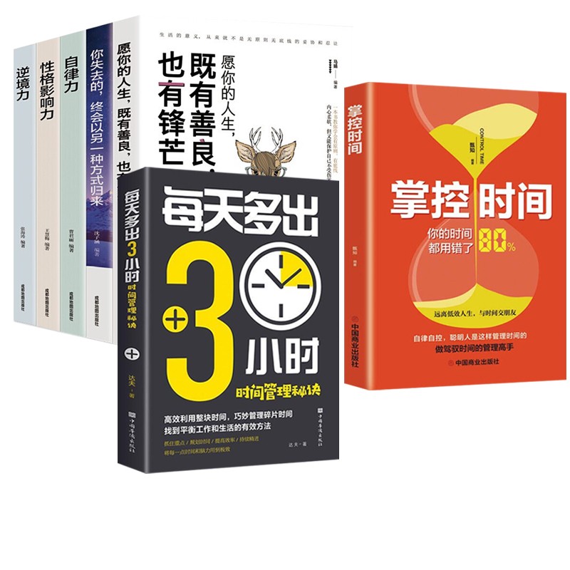 掌控时间+每天多出3小时你80%的时间都用错了 正版 时间管理书籍 时间管理书籍+自律力+逆境力等全套7册
