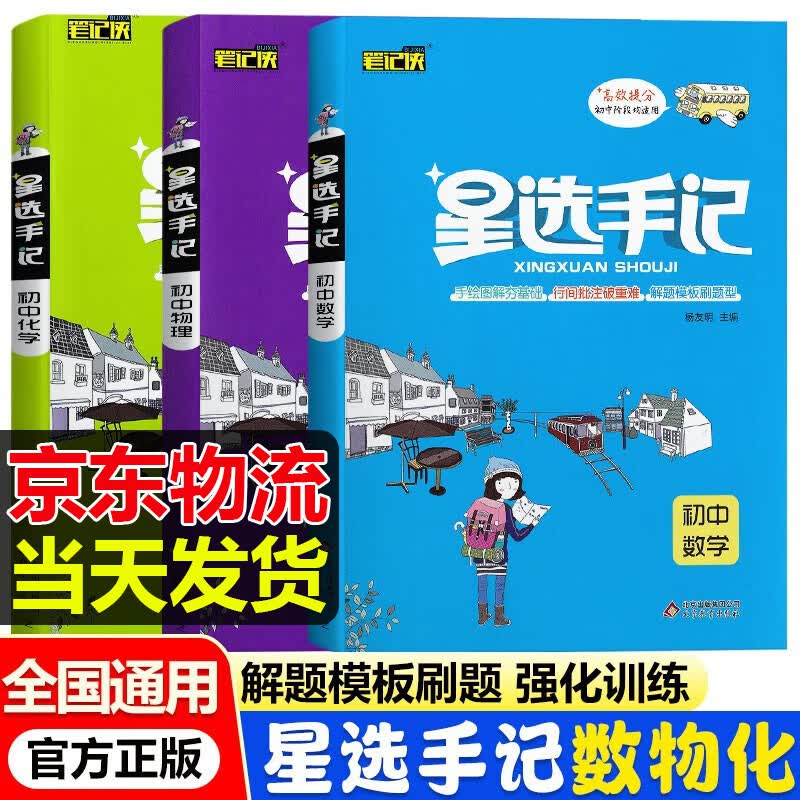 [科目可选]星选手记初中语文数学英语物理化学生物政治历史地理中考九年级全国通用初中中考复习资料 数学+物理+化学【3本】