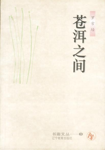 苍洱之间 罗常培【正版书】