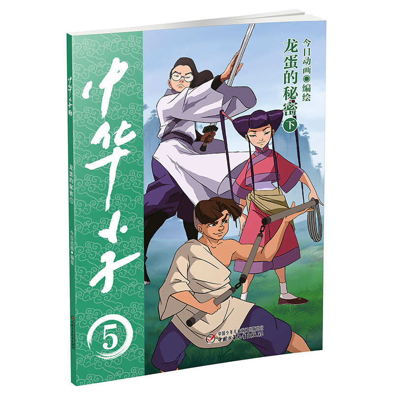 中华小子:5,龙蛋的秘密,下 3-6岁 卡通/动漫/图画书 中国少年儿童出版