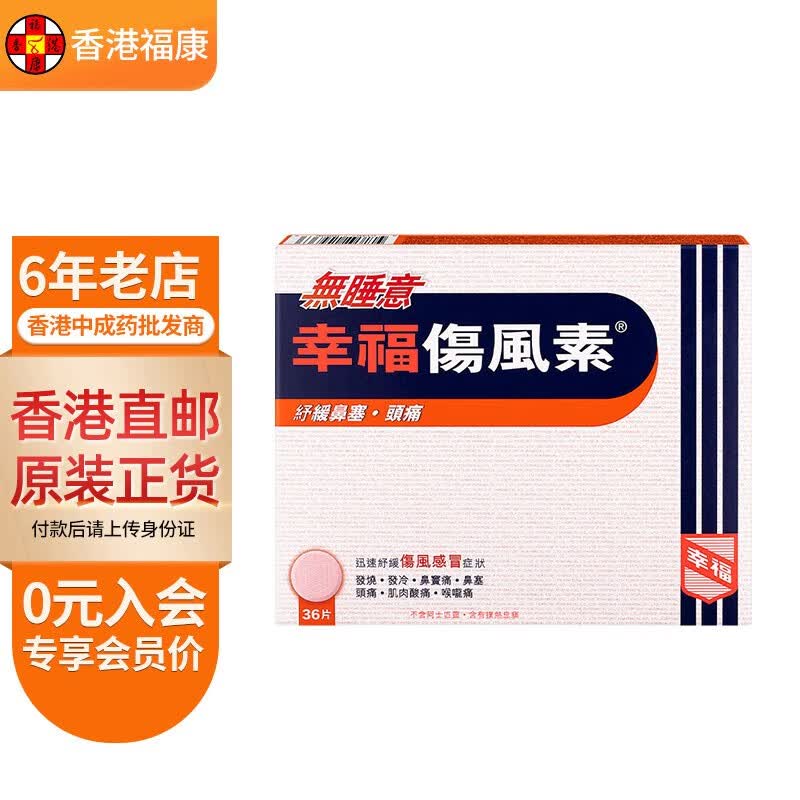 胃的素 百咳素 特强伤风咳素 幸福伤风素无睡意36片