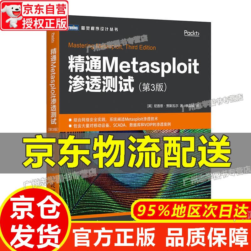 【京东配送正版】精通Metasploit渗透 第3版(图灵出品) 正版