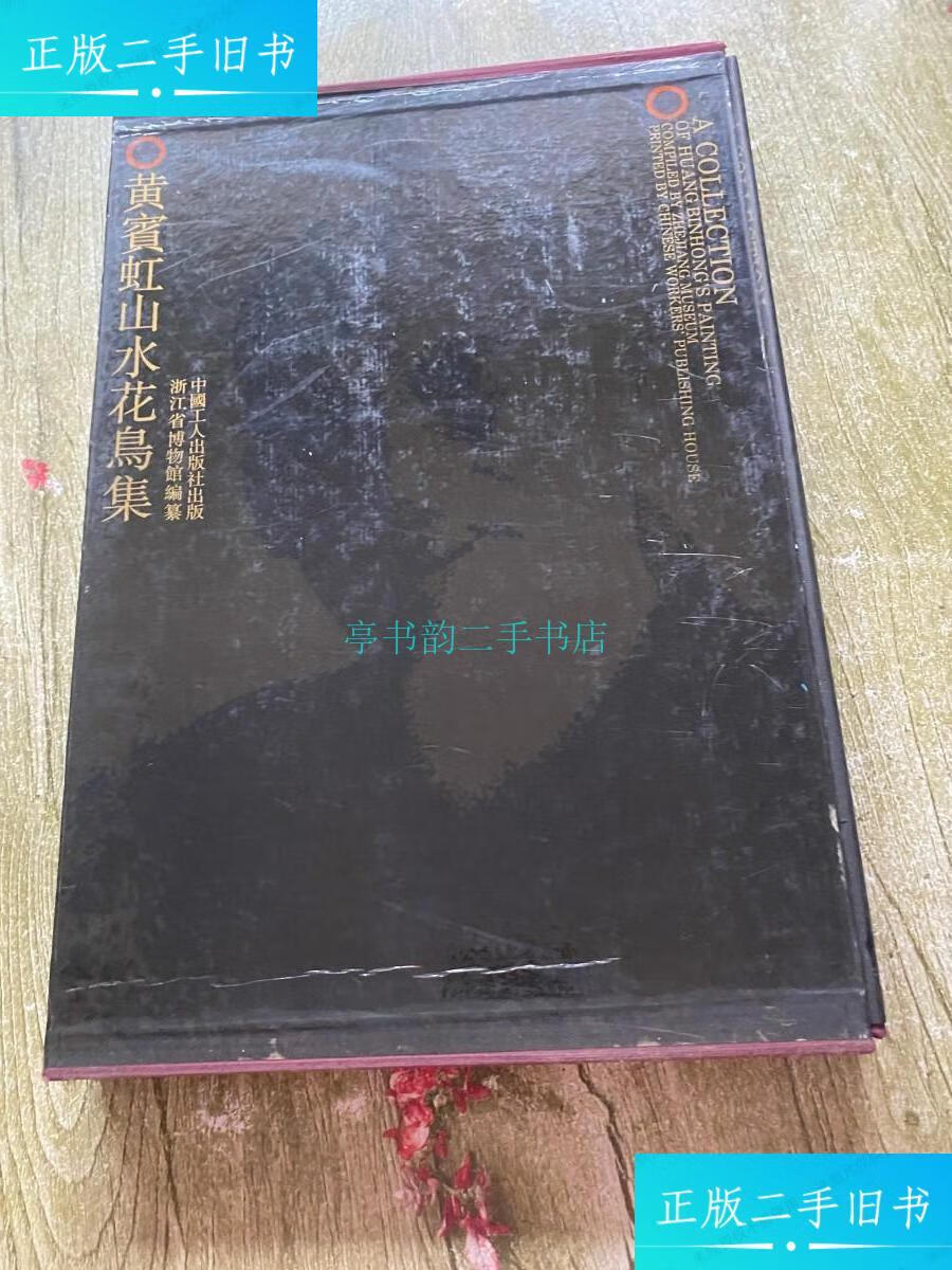 【二手9成新】黄宝虹山水花鸟集 精装黄宝虹 中国工人出版社