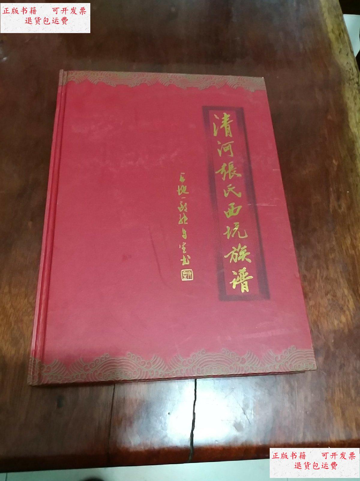 【二手9成新】清河张氏西坑族谱 /张宝生 福建省古田县清河堂西坑族谱