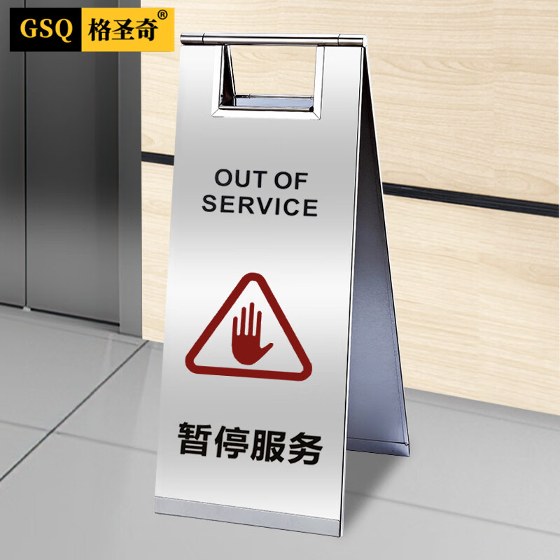 格圣奇暂停服务不锈钢a字牌22*60cm银色提示牌餐厅仓库银行c7863