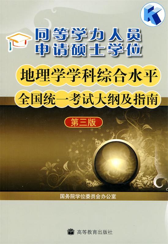 同等学力人员申请硕士学位地理学学科综合水平全国统一考试大纲及指南 国务院学位委员会办公室 编【正版】