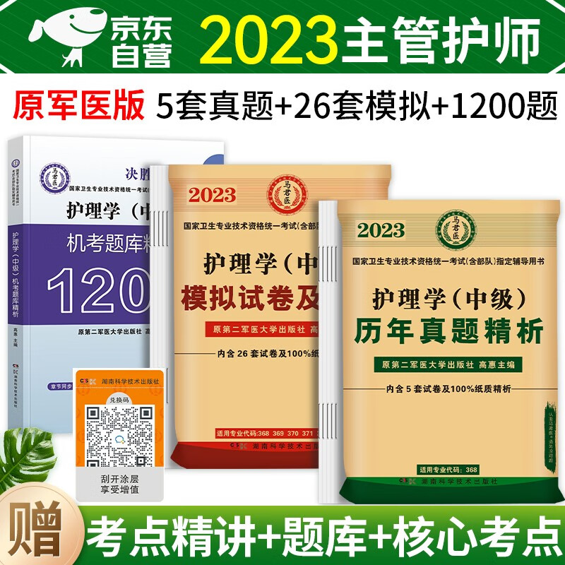 主管护师2024原军医版护理学(中级) 