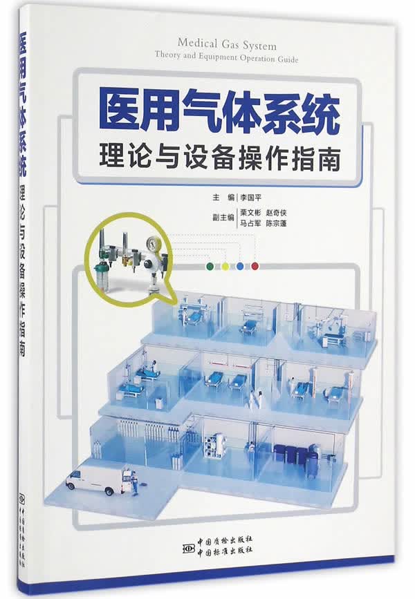 医用气体系统理论与设备操作指南【正版图书】