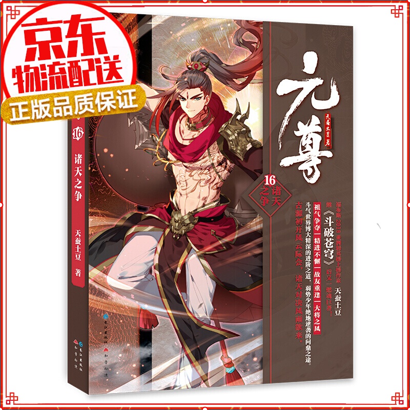 【单本自选】正版现货 元尊1-19册全套全集 元尊小说 天蚕土豆 知音漫客武动乾坤作者玄幻武侠小说 元尊16：诸天之争