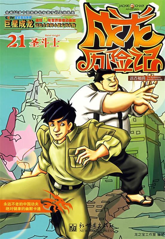 成龙历险记21:远古秘境之圣斗士