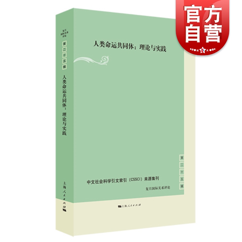 SZ】人类命运共同体:理论与实践 张建新，肖佳灵 编 上海人民出版社