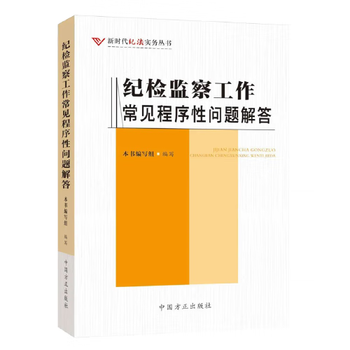 纪检监察工作常见程序性问题解答