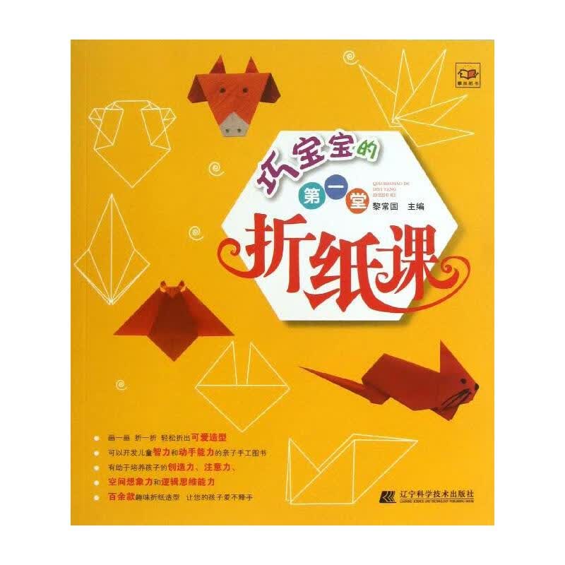 巧宝宝的第一堂折纸课 黎常国 编 书籍