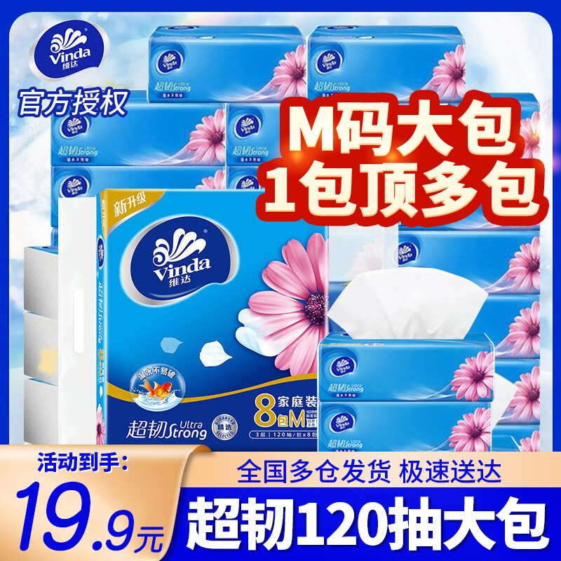维达（Vinda）超韧抽纸巾M码大号餐巾纸3层加厚120抽卫生纸软抽 超韧M码120抽8包/提装
