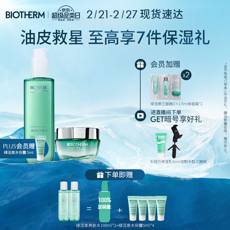 法国碧欧泉(biotherm)女士全新润透套组(爽肤水 绿活泉面霜)补水保湿