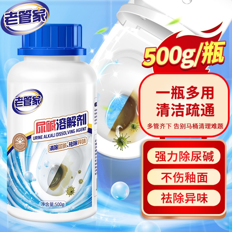 老管家尿碱溶解剂500g厕所马桶清洁剂融通洁厕剂疏通尿垢剂去除异味高性价比高么？