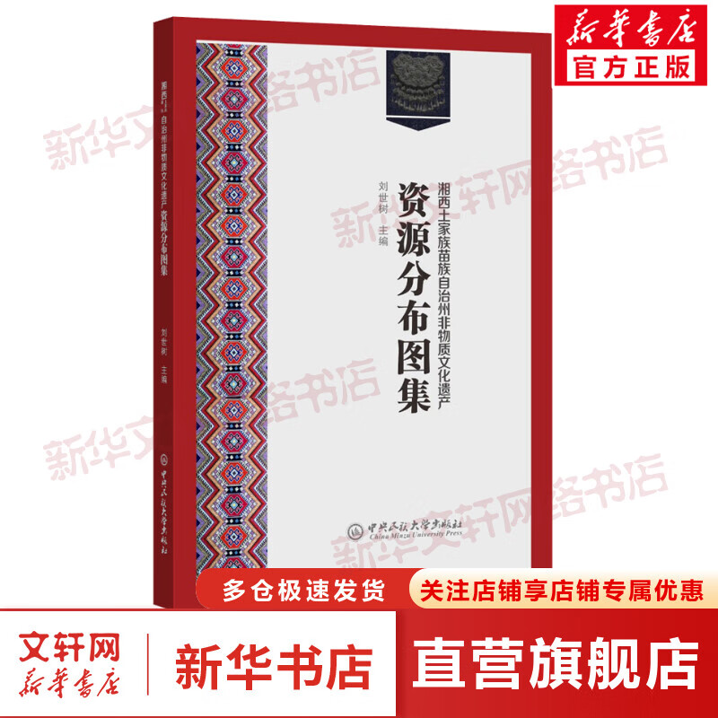 湘西土家族苗族自治州非物质文化遗产资源分布图集 图书