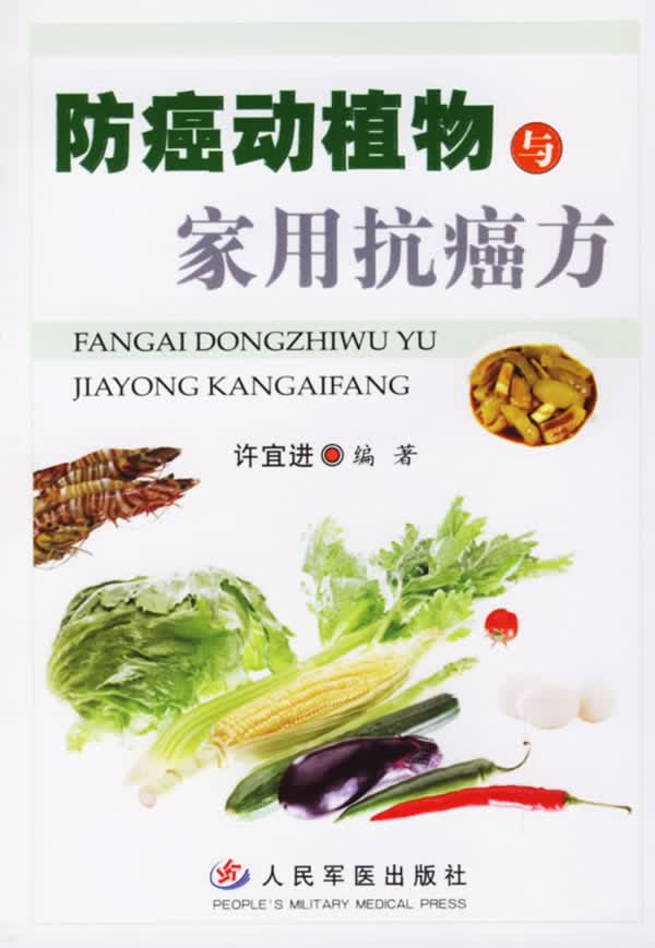 防癌动植物与家用抗癌方 许宜进著【放心选购】