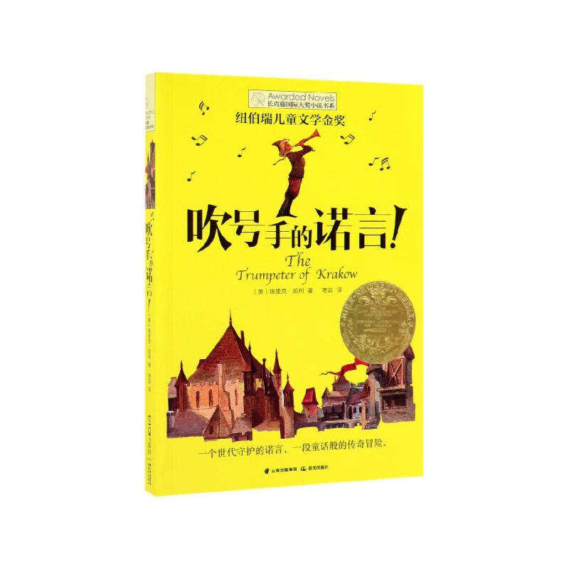 吹号手的诺言/长青藤国际大奖小说书系