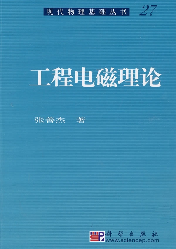[按需印刷]工程电磁理论/张善杰