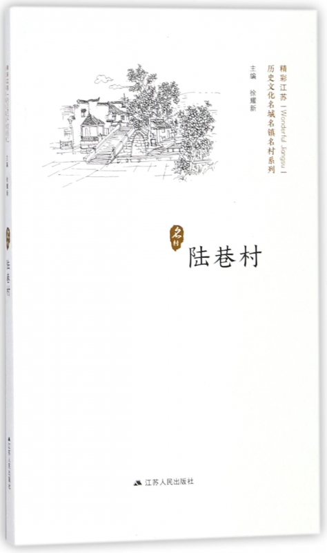 陆巷村/历史文化名城名镇名村系列