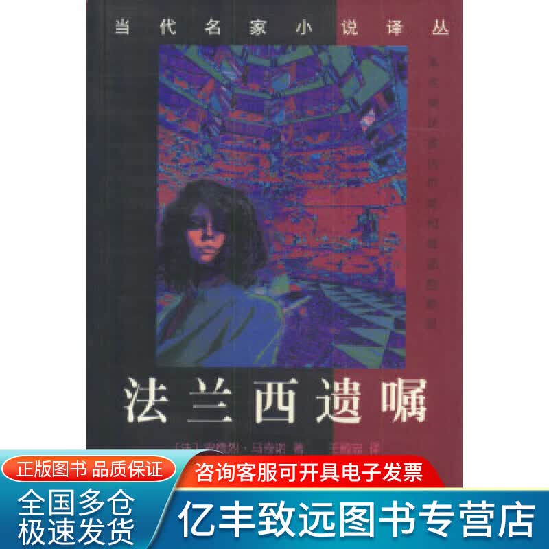 【正版书】法兰西遗嘱