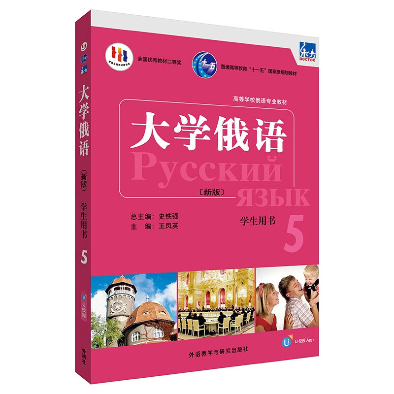 东方大学俄语(新版)(5)(学生用书)
