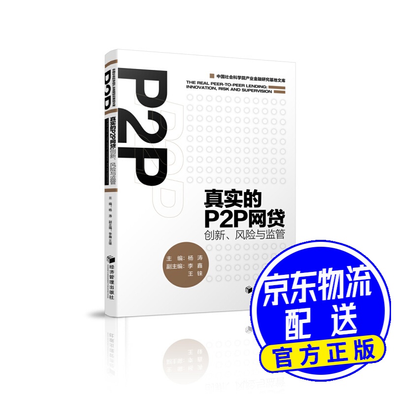 真实的P2P网贷：创新、风险与监管