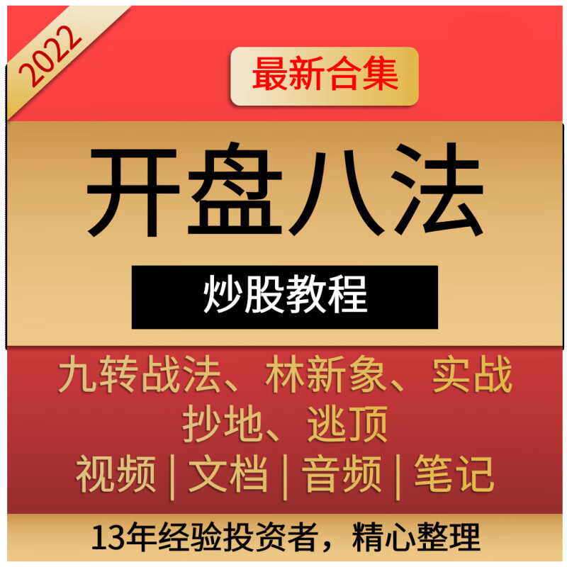 开盘八法乾坤九转战法股市口诀买卖信号技巧学习打板战法板学龙头