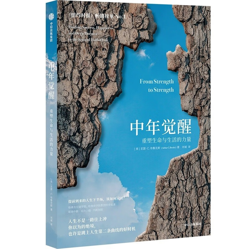 自营 中年觉醒：重塑生命与生活的力量 樊登推荐 直面中年期的困惑和挑战 走出中年的迷雾 寻找生命的新意 中信出版社详情图