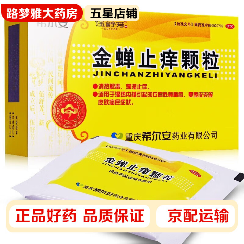 希尔安 金蝉止痒颗粒8g*12袋 清热解毒 燥湿止痒 湿热内蕴引起的丘疹