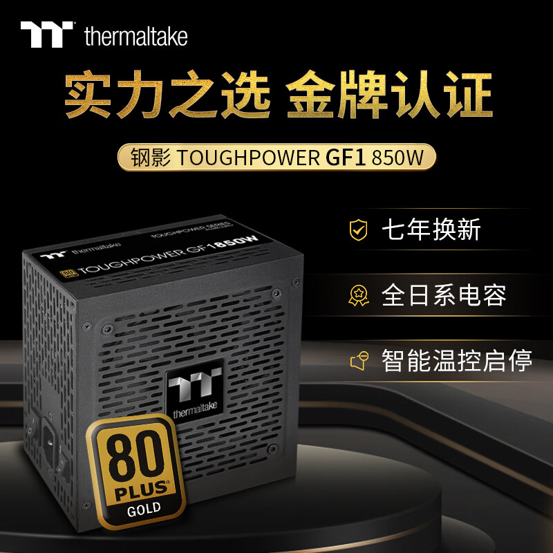 Thermaltake（Tt）额定850W 钢影Toughpower GF1 电脑电源（80PLUS金牌/全模组/全日系电容/台式机机箱电源）