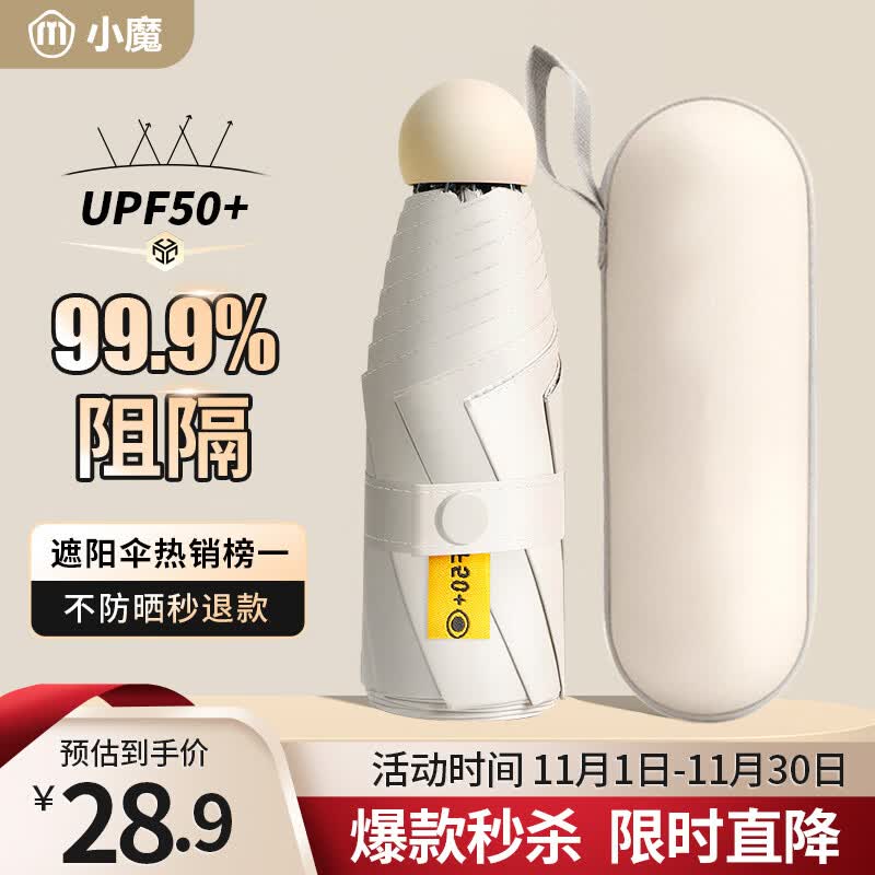 小魔雨伞遮阳伞 防晒防紫外线太阳伞 便携晴雨伞折叠五折迷你胶囊定制怎么看?