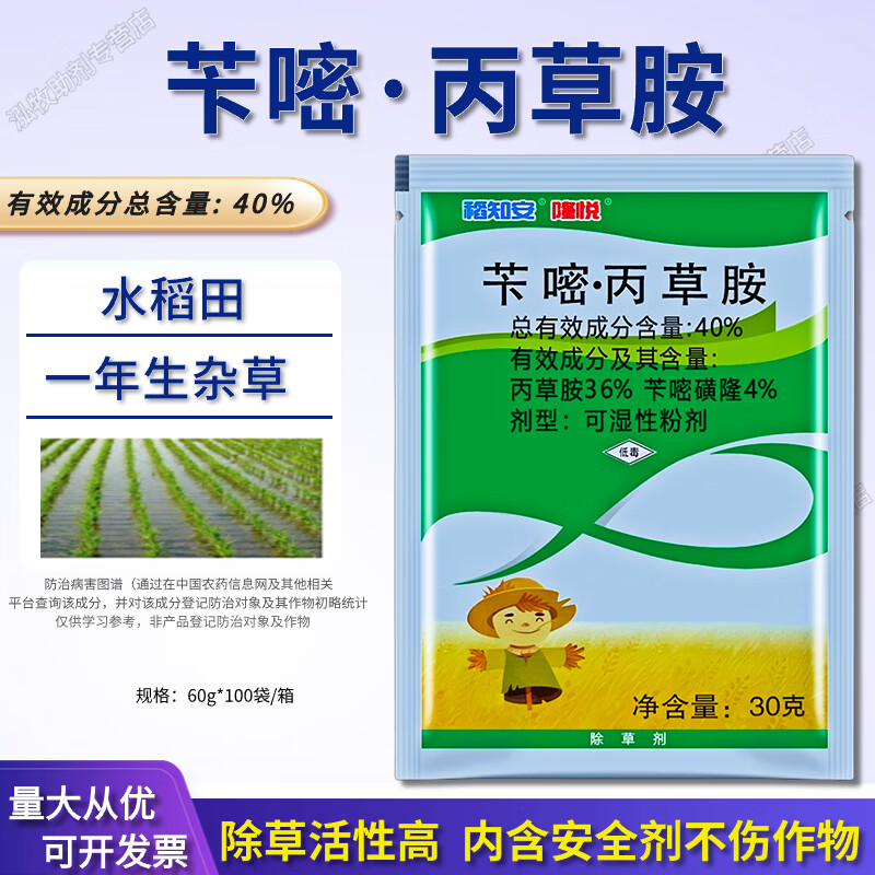 40%苄嘧丙草胺水稻旱稻直播田杂草封闭除草剂 60g*10包