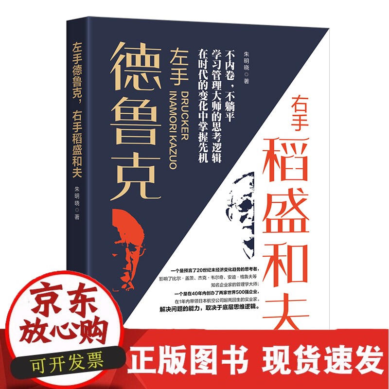 C 正版书籍 左手德鲁克，右手稻盛和夫 朱明晓 著目标管理经营哲学阿米巴经营中国经济出版社9787513669948