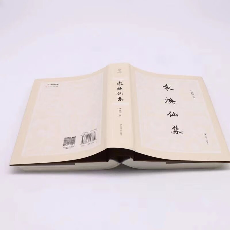 袁焕仙集