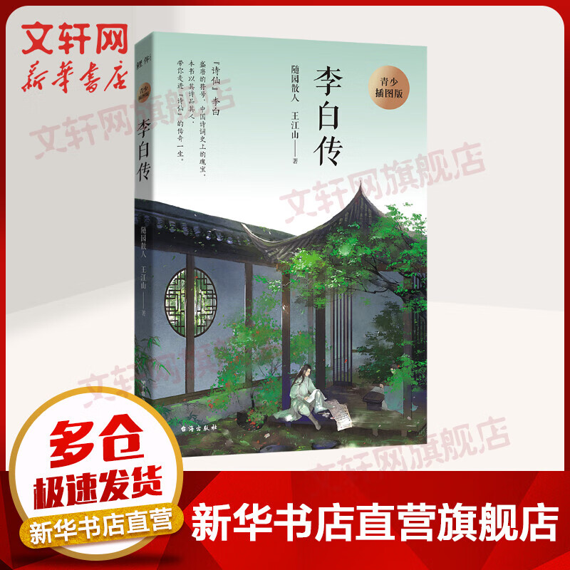 李白传 青少插图版 图书