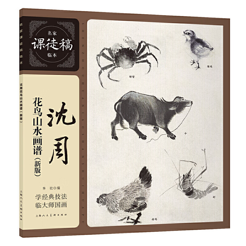 沈周花鸟山水画谱 名家课徒稿临本 明代山水画花鸟画作品集名家山水