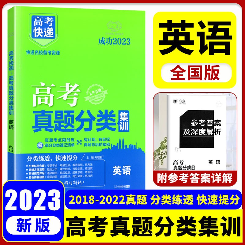2023高考快递高考真题分类集训全国卷2018-2022五年5年高考真题分类汇编专项训练总复习必刷题必刷卷 英语