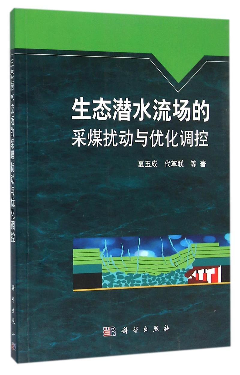生态潜水流场的采煤扰动与优化调控夏玉成中国科技出版传媒股份有限公司9787030446947 运动/