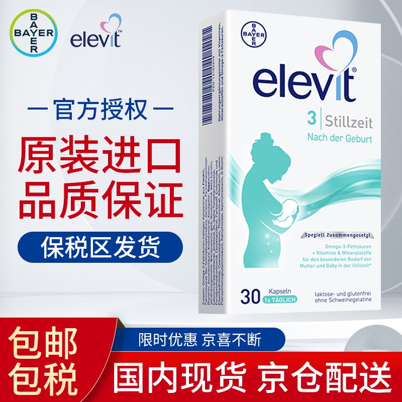 爱乐维elevit欧版德国版3段复合维生素30粒 dha 叶黄素 叶酸 补充哺乳