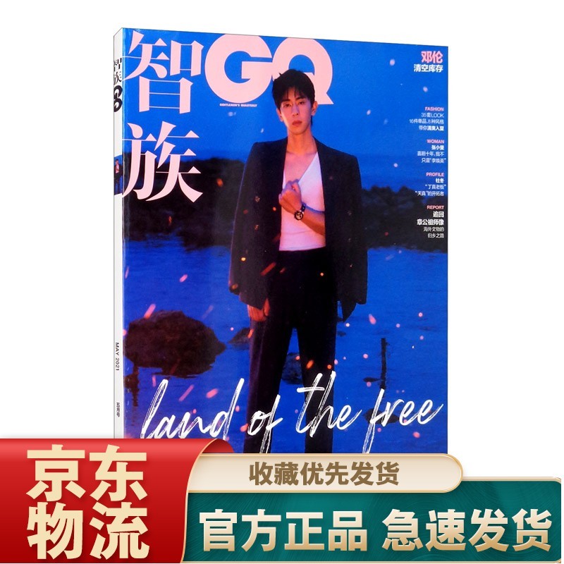 《智族GQ》（2021年5月号）