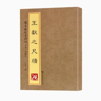 正版！ 王献之尺牍 9787558013447 徐宇 江苏凤凰美术出版社