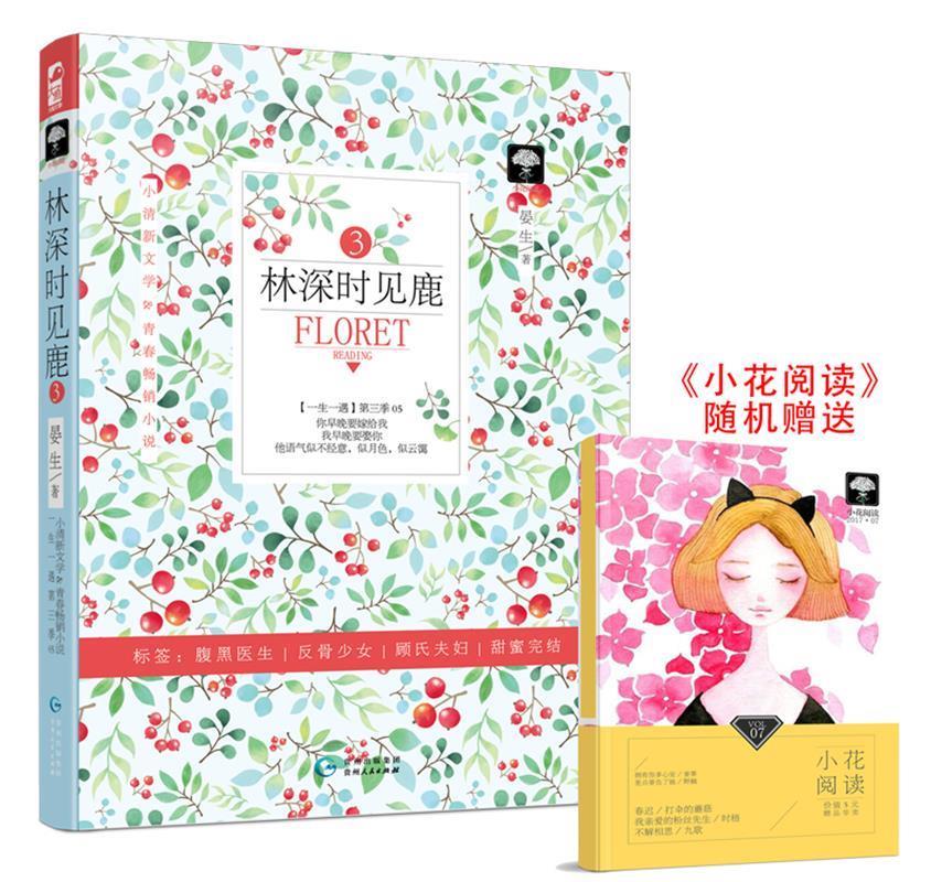 林深时见鹿3 (单册)