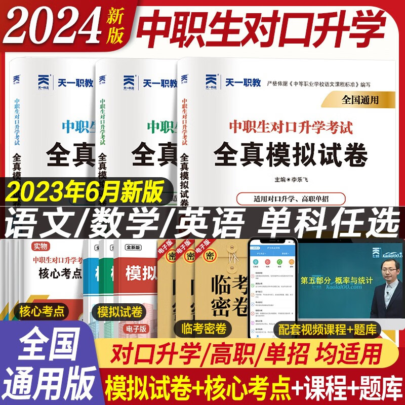 【全国通用】2024中职生对口升学考试总复习资料考试用书必刷题试卷单招高考中专考大专本科职高升专科中职生学历提升复习资料语文数学英语安徽山东河南陕西山西河北江西江苏福建广东省广西省四川省山东省云南 数