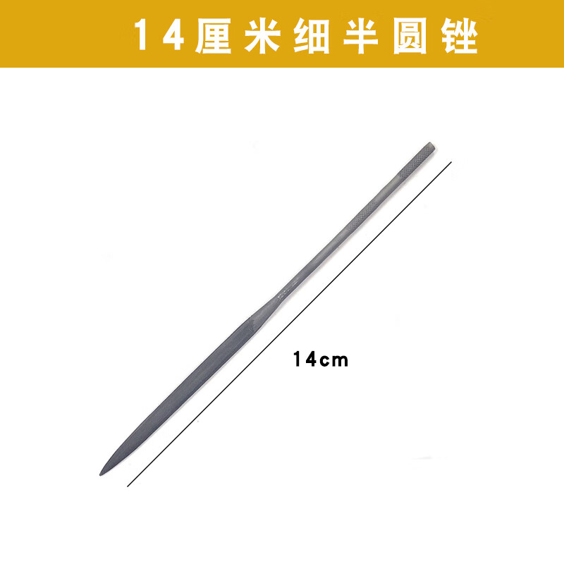 标沐金工三角圆形细中齿油光锉刀金属打磨打金 14cm半圆锉