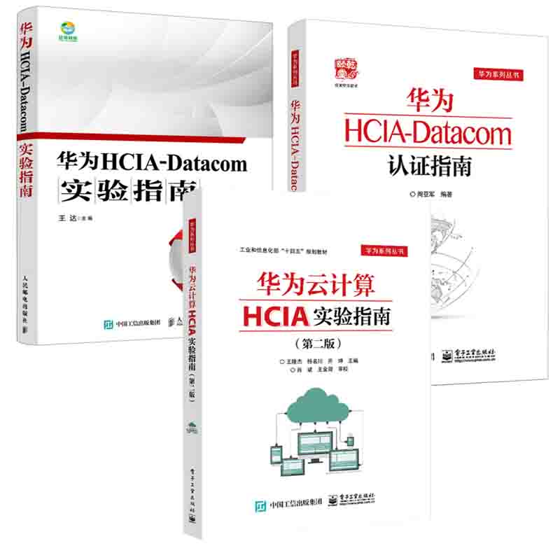 【全3册】华为HCIA-Datacom认证指南华为HCNA认证详解与学习指南华为云计算HCIA实验