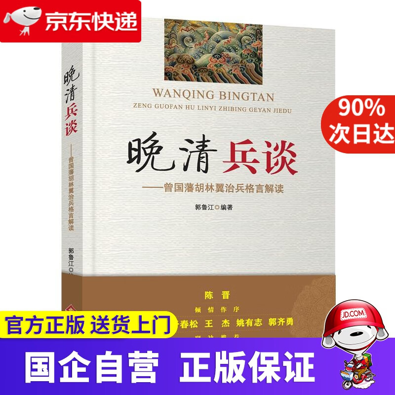 晚清兵谈：曾国藩胡林翼治兵格言解读 郭鲁江 北京出版社 9787200164398