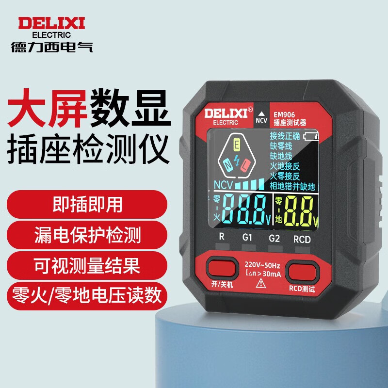 德力西電氣插座檢測儀 開關(guān)插座驗電器漏電零線地線火線檢測 EM906數(shù)顯插座檢測儀