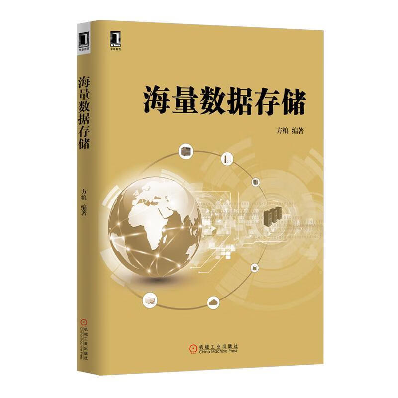 海量数据存储 方粮 机械工业出版社